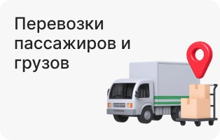 Перевозки пассажиров и грузов